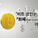 •비트 코인은 『화폐(Fiat Currency)』가 아니다 이미지