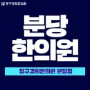 분당경희한의원 이미지