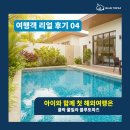 토파즈 | 아이 첫 해외여행, 필리핀 클락 블루토파즈 안심 후기