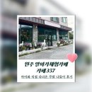 부귀로(북원로일부포함) | 원주 알파카체험카페 카페357 아이와 직접 다녀온 주말 나들이 후기
