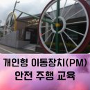 자전거문화센터 | 순천시자전거문화센타 개인형이동장치(PM)안전교육