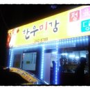한우미강 정육식당 이미지