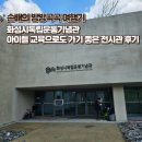 경상북도독립운동기념관 | 광복절 기념 아이들과 다녀온 화성시독립운동기념관 후기