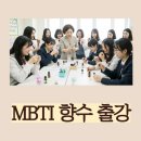 경희여자중학교 | 경희여자중학교 MBTI 향수 출강, 아로마뷰티솝
