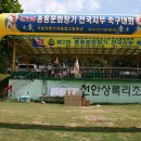 2011년9월3일 제2회 총동문회장기 전국지부축구대회 이미지