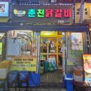 두리하나춘천닭갈비 이미지