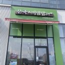 본죽&비빔밥 전주효천점 이미지