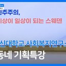 10월 6일 방학동네 소금한가마니 & 기획 특강 : 이현숙 교수님 이미지