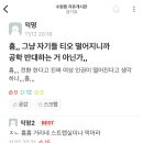 흠,, 그냥 자기들 티오 떨어지니까 공학 반대하는 거 아닌가,, 이미지