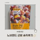 노브랜드부산아울렛점 | 노브랜드 맛있는 군밤 솔직후기 내돈내산