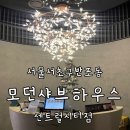 반포동 58-9 (원재희) | 고속터미널역 맛집 모던샤브하우스 센트럴시티점 주차가능