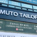 뮤토테일러 - 천안시 서북구 백석로 222 | 뮤토테일러