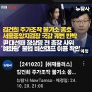 [뉴탐사_20241020_취재플러스] 김건희 주가조작 불기소 옹호 서울중앙지검장 국감 궤변 반박 이미지