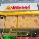 스텔라떡볶이경기파주운정산내점