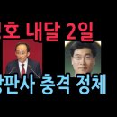 법원"추경호,내달 2일 오후 3시 구속영장 심사"...이정재 부장판사 심리...누군가 보았더니 충격 이력 11.28 성창경TV 이미지