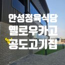 안성가정육 | 안성정육식당 옐로우카고, 공도 고기집 점심특선 솔직후기 🍚