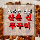 산촌신쭈꾸미하안 이미지