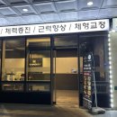 (주) 위메이드핏 문정법조타운점 | 문정동헬스 위메이드핏 문정법조타운점에 등록까지 하고 온 후기