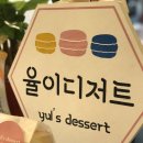율이디저트