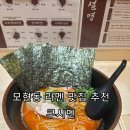 모현동-21 | 익산 모현동 라멘 맛집 추천｜혼밥하기 좋은 일본 감성 라멘집 쿠시멘 후기