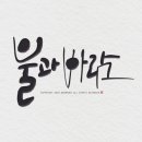 연캘리그라피디자인 이미지
