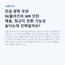 전공·경력 무관 SK플라즈마 MR 인턴 채용, 정규직 전환 가능성 높다는데 진짜일까요? (~6/3 마감)