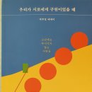 우리가 서로에게 구원이었을 때 - 박주경 에세이 이미지