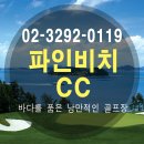 땅끝 노래연습장 | 해남 파인비치cc 1박2일 골프 패키지 12월 가격 확인하세요 ^^ 국내 골프 여행 추천
