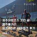 천국자원 | 제주여행코스 고민 끝! 제주볼거리 서프라이즈 테마파크 후기