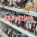 울산 북구 무인건어물 삼부자네건어물 북구점 동결건조 건조딸기 후기