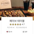 페이브테이블 이미지