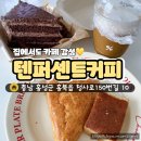 청사로150번길 | 🍫 텐퍼센트커피 배달 후기, 집에서도 카페 감성 땡겨요☕