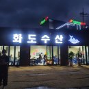 화도회수산