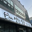 연탄삼굽지평택고덕삼겹살