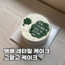 광장로30번길 | 인천, 부평 레터링케이크 ”고망고“ 전국 배송 택배 케이크 주문 제작 후기
