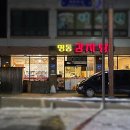 명동감자탕 | 당진우두동맛집 : 명동감자탕 내돈내산후기