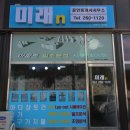 미래n공인중개사사무소 이미지