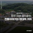 콩쥐팥쥐도서관 | [완주 로드맵 : 이야기로 걷는 지역] 완주 이서 콩쥐팥쥐, 전통이야기의 현대적 가치