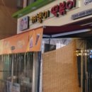 꺼병이떡볶이
