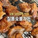 전원숯불가든 | 강릉돼지갈비맛집 칠봉숯불가든 한돈 나비갈비 맛집
