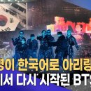 “돌아오자마자 대상에 전부 매진”…BTS, 미국 전역 흔들었다 이미지