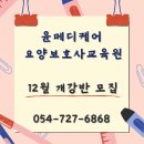 윤메디케어요양보호사교육원 이미지