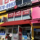 메고지고떡창고서산예천점 | 메고지고 떡창고 서산 예천점 / 생크림찹쌀떡 둘이 먹다 하나죽어도 모름