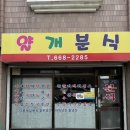 오손도손분식 | [평택 맛집] 진위 라볶이 김치볶음밥 김밥 분식맛집 너랑나랑얄개분식 점심 솔직후기