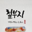 철부지 이미지