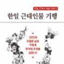 책들 - 특권 중산층/그저께 보낸 메일/집의 일기/ 해내려는 마음은 늙지 않는다/한일 근대인물 기행/ 내면 소통 등 이미지