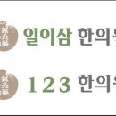 일이삼한의원 이미지