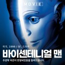 바이센테니얼 맨 출연진 포토 정보 관람평 이백 살을 맞은 사나이 뜻 후기 리뷰