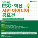 [공모전사이트] 화성도시공사 2024년 ESG 혁신 아이디어 공모전 이미지