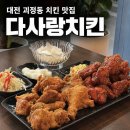 네네치킨 괴정행복점 | [대전 맛집] 다사랑치킨 괴정점 내돈내산 솔직후기/ 다사랑 반반치킨/ 주차정보/ 대전 괴정동 맛집...
